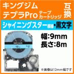 キングジム テプラPro用 互換 テープ