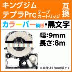 キングジム テプラPro用 互換 テープ