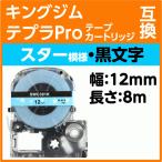 キングジム テプラPro用 互換 テープ