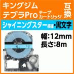 キングジム テプラPro用 互換 テープ