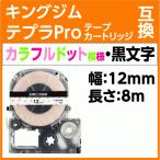 キングジム テプラPro用 互換 テープ