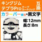 キングジム テプラPro用 互換 テープ