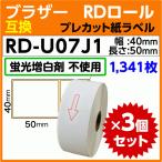  Brother RD-U07J1( оригинальный такой же флуоресценция больше белый . вытащенный )RD roll pre cut бумага этикетка 40mm x 50mm 1341 листов ×3 шт комплект ( сменный этикетка )brother TD-2130NSA TD-2130N для 