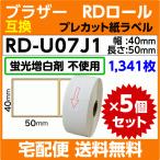 ブラザー RD-U07J1〔純正同様 蛍光増白剤抜き〕RDロール プレカット紙ラベル 40mm x 50mm 1341枚×5巻セット〔互換ラベル〕