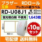 ブラザー RD-U08J1〔純正同様 蛍光増白剤抜き〕RDロール プレカット紙ラベル 40mm x 40mm 1643枚×10巻セット〔互換ラベル〕