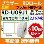 ブラザー RD-U09J1〔純正同様 蛍光増白剤抜き〕RDロール プレカット紙ラベル 30mm x 30mm 2167枚×10巻セット〔互換ラベル〕