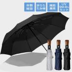 折りたたみ傘 メンズ 自動開閉 晴雨兼用 大きい 雨傘 晴雨兼用 男女兼用 折り畳み傘 傘 逆折り ワンタッチ  撥水加工 10本骨 日傘