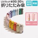 折りたたみ傘 レディース 軽量 晴雨兼用傘 UVカット 収納ケース付き 軽い ミニ 短い コンパクト 安い 可愛い 雨傘 超撥水 おしゃれ 日傘 ひんやり傘  敬老の日