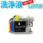 洗浄 カートリッジ LC113 ブラザー プ