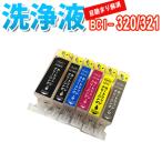 洗浄 カートリッジ キャノン BCI-320 B
