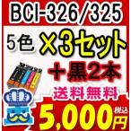 キャノン BCI-326/325 5色セット×３ ＋