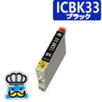 EPSON　エプソン　ICBK３３ ブラック  単品 互換インクカートリッジ　PX-G5100｜PX-G930｜PX-G5000｜PX-G920｜PX-G900