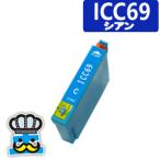 EPSON　エプソン　ICC69 シアン  単品 