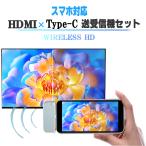ワイヤレス HDMI スマートフォン対応 Type-C × HDMI トランスミッタ ＆レシーバー 送受信機セット スマホ対応 iPhone android ミラーリング 1080P 5G タイプC