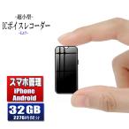 ボイスレコーダー 小型 32GB iPhone android スマホ 録音管理 最大2276時間録音 大容量 軽量 長時間録音 ICボイスレコーダー 録音機 アイフォン IOS