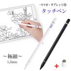 タッチペン 極細 タブレット スマホ スタイラスペン iPad iPhone スマートフォン 充電式  高感度 ペン先 1.5mm 導電繊維