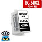 キャノン BC-340 ブラック 単品  詰め