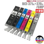 プリンターインク キヤノン Canon インクカートリッジ プリンター インク BCI-371XL/370XL 大容量 6色セット BCI-371XL+370XL/6MP カートリッジ 互換 キャノン