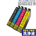 本日発送 エプソン 目詰まり解消 洗浄カートリッジ EPSON インク IC62専用 4色用セット（IC4CL62）プリンターインクカートリッジ用 洗浄液 純正互換