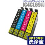 本日発送 エプソン 目詰まり解消 洗浄カートリッジ EPSON インク IC69専用 4色用セット（IC4CL69）プリンターインクカートリッジ用 洗浄液 純正互換