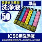 本日発送 エプソン 目詰まり解消 洗浄カートリッジ EPSON インク IC50専用 ICBK50 ICC50 ICM50 ICY50 ICLC50 ICLM50 プリンターインクカートリッジ用 洗浄液