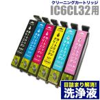 本日発送 エプソン 目詰まり解消 洗浄カートリッジ EPSON インク IC32専用 6色用セット（IC6CL32）プリンターインクカートリッジ用 洗浄液 純正互換