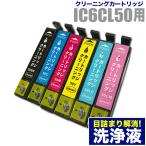 本日発送 エプソン 目詰まり解消 洗浄カートリッジ EPSON インク IC50専用 6色用セット（IC6CL50）プリンターインクカートリッジ用 洗浄液 純正互換