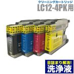 本日発送 ブラザー 目詰まり解消 洗浄カートリッジ brother インク LC12専用 4色用セット（LC12-4PK）プリンターインクカートリッジ用 洗浄液