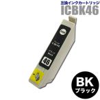 本日発送 プリンターインク エプソン EPSON インクカートリッジ プリンター インク IC46 ICBK46 ブラック IC4CL46対応 カートリッジ 純正互換