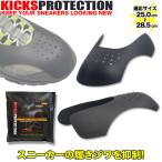 KICKS PROTECTION(キックスプロテクション) 履きシワ防止 シューガード スニーカー 折りシワ 折り目防止 つま先パッド シューケア SWAG