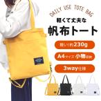 トートバッグ 帆布 キャンバス a4 大きめ レディース メンズ 肩掛け 3way ファスナー 大容量 ファスナー 無地 斜め掛け リュックサック