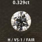 ダイヤモンド ルース 0.329ct Hカラー VS-1 FAIR NONE 中央宝石研究所のソーティング付き