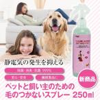 Aqua-X ペットと飼い主のための毛のつかないスプレー【250ml】