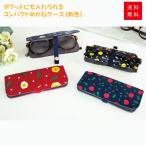 カルモ スリム メガネケース   ( トラベル 収納 メガネ収納 リボン 花 フルーツ コンパクト メガネカバー 薄い )