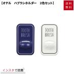 Otel オテル 歯ブラシホルダー OTL-10A（ハブラシホルダー ２色セット 洗面所 バスルーム 壁付け 貼る マジックシート 収納 おしゃれ）