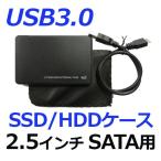 HDD/SSDケース 2.5インチ SATA用 高速仕様/USB3.0/外付け/ポータブル/簡単作製 3HDD-B
