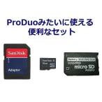 SanDisk microSDHC 16GB + メモリースティック PRO Duo+SD 3点セット PSP/SDHC対応【ネコポス可能】