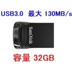 SanDisk USBメモリ 32GB 130MB/s USB3.0 小さい 軽い SDCZ430-032G-G46 ネコポス送料無料