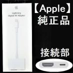 Apple ¥¢¥Ã¥×¥ë ½ãÀµÉÊ HDMI - Lightning Digital AV ¥¢¥À¥×¥¿ ÊÑ´¹¥±¡¼¥Ö¥ë MD826AM/A¡Ú¥Í¥³¥Ý¥¹²Äǽ¡Û