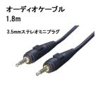 オーディオケーブル 1.8m 3.5mmステレオミニプラグ 3極 A35-18G 変換名人