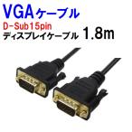 アナログRGB D-Subケーブル 1.8m モニター用 VGA-18GS 変換名人【ネコポス送料無料】