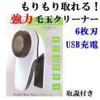 毛玉取り機 毛玉取り器 毛玉カット 毛玉クリーナー 電動 強力 6枚刃 風合い3段階調節 送料無料