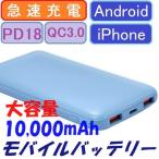 ショッピングモバイルバッテリー iphone モバイルバッテリー iPhone Android 充電器 10000mAh 急速充電 PD QC3.0 大容量 軽量 薄型 PSE認証済