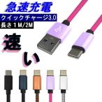 充電ケーブル タイプC 2m 1m 急速充電