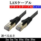 LANケーブル 2m 5m 7m 10m 15m 20m カテゴリー7 CAT7 フラット PS4 PS5 ゲーム パソコン モデム ルーター