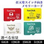 ショッピングマイクロsdカード マイクロSDカード microSD 64GB 128GB 256GB 512GB SDXC SanDisk サンディスク スイッチ メモリーカード