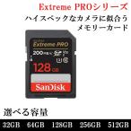 ショッピング32GB SDカード 32GB 64GB 128GB 256GB 512GB SDHC SDXC SanDisk サンディスク メモリーカード Extreme PRO