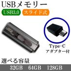 USBメモリ 32GB 64GB 128GB USB3.0 LAZOS スライド式 放熱性が高い アルミ筐体 Type-C 変換アダプター