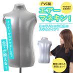 エアー マネキン ビニール ボディー トルソー ディスプレイ ファッション 展示会 レディース メンズ 女性 男性 子供 上半身 灰色