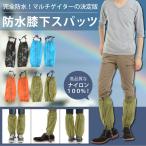 登山ゲイター スパッツ 足カバー レッグカバー 富士 登山服装 山登り 防水 泥除け ハイキング トレッキング ズボン 靴下 防寒 雨 レインウェア